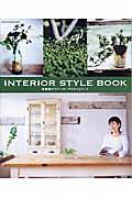 青柳啓子のインテリアスタイルブック / Interior style book