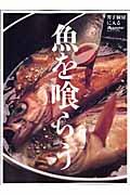 魚を喰らう / 男子厨房に入る