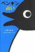 ペンギン占い / あなたの人づきあい力が上がる!