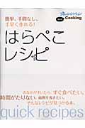 簡単、手間なし、手早く作れる!はらぺこレシピ / 保存版