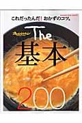 The基本200 / これだったんだ!おかずのコツ。