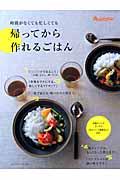 帰ってから作れるごはん / 時間がなくても忙しくても