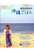 枝元なほみの沖縄ごはん