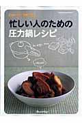 手間いらず!時間いらず!忙しい人のための圧力鍋レシピ