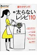 太らないレシピ110 続 / 保存版からだの本