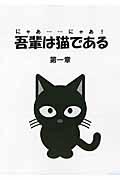 吾輩は猫である(にゃあ・・・・・・にゃあ!) 第1章