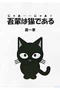 吾輩は猫である（にゃあ・・・・・・にゃあ！）