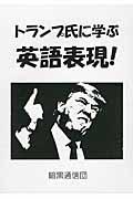 トランプ氏に学ぶ英語表現！