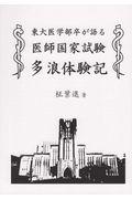 東大医学部卒が語る医師国家試験多浪体験記