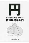 円 / 小中学生から学べる初等幾何学入門