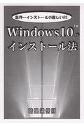 Ｗｉｎｄｏｗｓ１０のインストール法