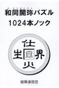 和同開珎パズル１０２４本ノック