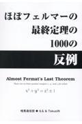 ほぼフェルマーの最終定理の１０００の反例