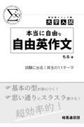 大学入試　本当に自由な自由英作文