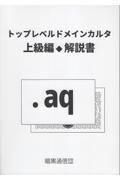 トップレベルドメインカルタ　上級編・解説書