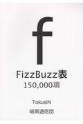 ＦｉｚｚＢｕｚｚ表