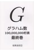 グラハム数１００，０００，０００桁表