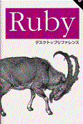 Rubyデスクトップリファレンス / Ruby 1.6