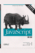 JavaScript 第3版