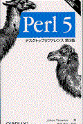 Perl 5デスクトップリファレンス 第3版 / Perl 5.6対応
