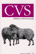 ＣＶＳデスクトップリファレンス