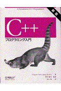 C++プログラミング入門 新版