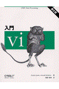 入門vi 第6版 / UNIX text processing