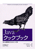 Javaクックブック / Java開発者のためのレシピ集