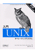 入門Unixオペレーティングシステム 第5版