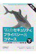 Webセキュリティ,プライバシー&コマース 下(システム管理者・コンテンツ提供者編)