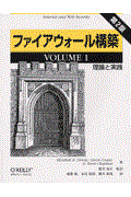 ファイアウォール構築 volume 1 第2版