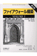 ファイアウォール構築 volume 2 第2版