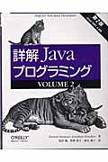 詳解Ｊａｖａプログラミング