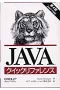 Javaクイックリファレンス 第4版 / Java 1.4対応