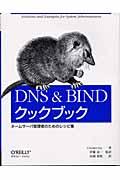 DNS & BINDクックブック / ネームサーバ管理者のためのレシピ集