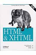 HTML & XHTML 第5版