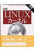 詳解Linuxカーネル 第2版 / Linux 2.4対応