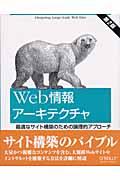 Web情報アーキテクチャ 第2版 / 最適なサイト構築のための論理的アプローチ