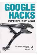 GOOGLE HACKS / プロが使うテクニック&ツール100選