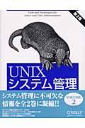 UNIXシステム管理 2(volume 2) 第3版