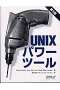 ＵＮＩＸパワーツール