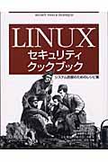 Linuxセキュリティクックブック / システム防御のためのレシピ集