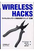 WIRELESS HACKS / ワイヤレスネットワーク完全活用テクニック100選