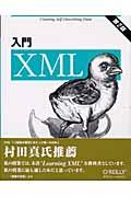 入門XML 第2版