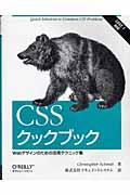 CSSクックブック / Webデザインのための活用テクニック集