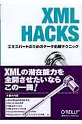 XML HACKS / エキスパートのためのデータ処理テクニック