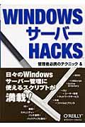 WINDOWSサーバーHACKS / 管理者必携のテクニック&WSHスクリプト100選