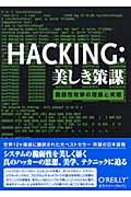 HACKING:美しき策謀 / 脆弱性攻撃の理論と実際