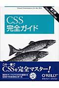 CSS完全ガイド 第2版 / CSS 2 & CSS 2.1対応
