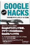 GOOGLE HACKS 第2版 / プロが使うテクニック&ツール100選